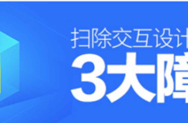 交互进阶！如何扫除交互设计路上的3大障碍?