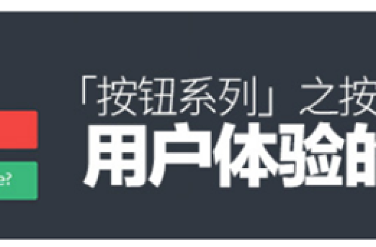 「按钮系列」之按钮位置与用户体验的关系