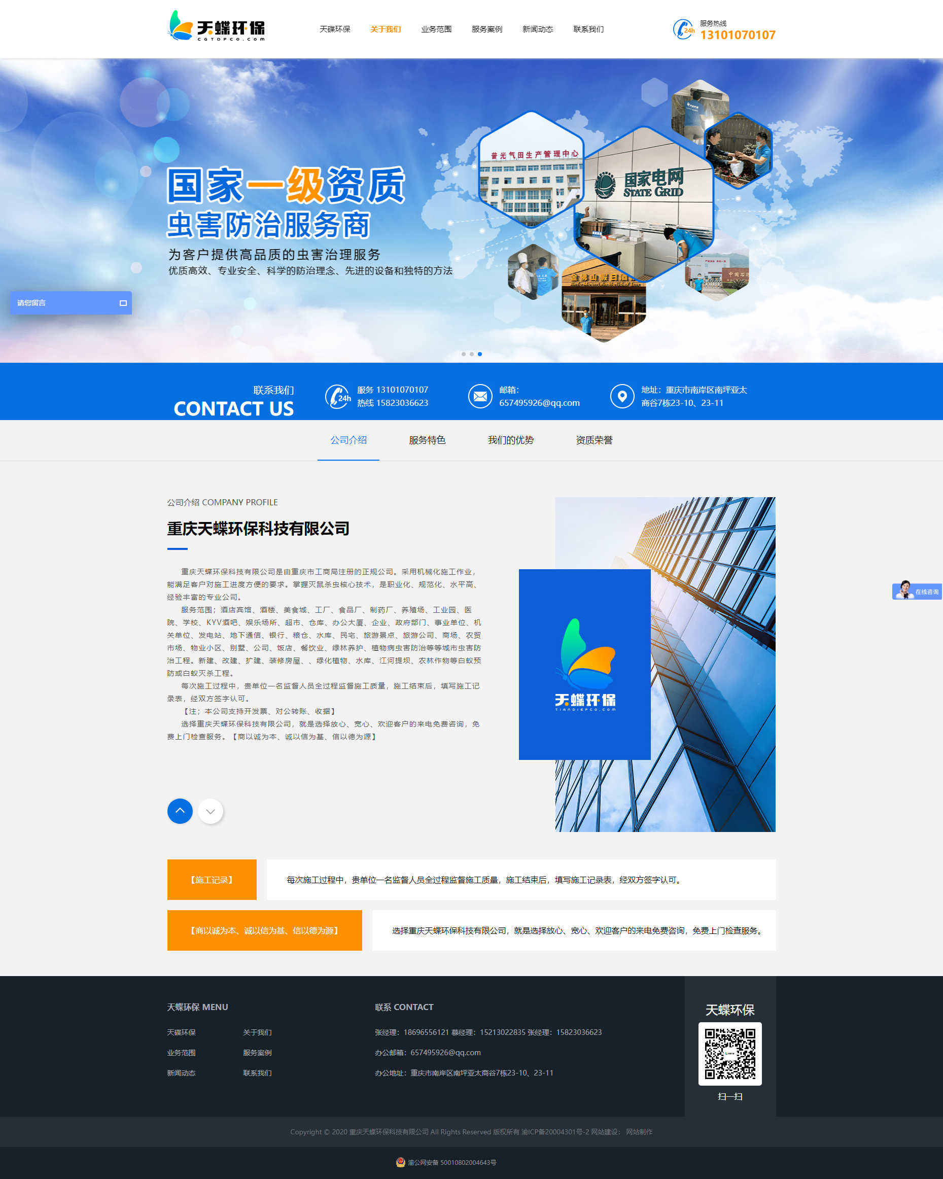 重庆天蝶环保科技有限公司-官网建设