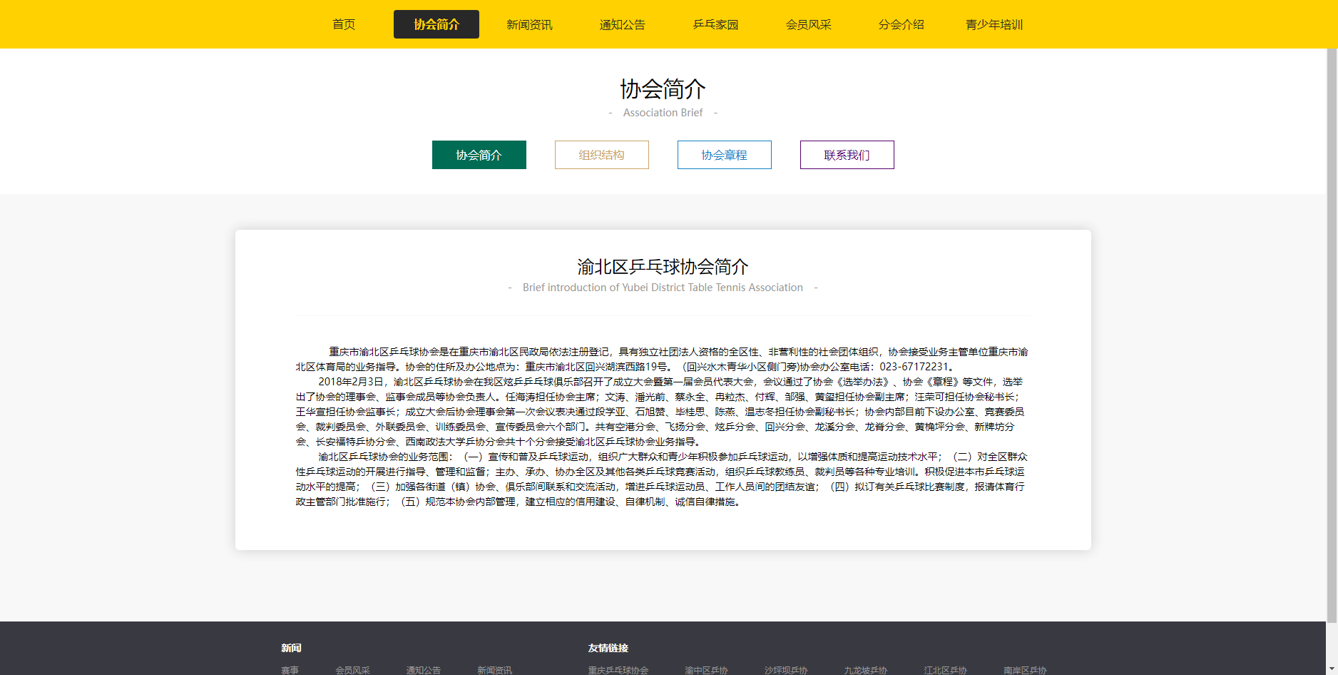 重庆市渝北区乒乓球协会-网站建设